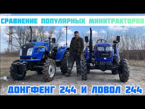 Видео: Сравнение Самых Популярных Минитракторов DONGFENG 244 DHX и LOVOL TE 244 РЕВЕРС🔥