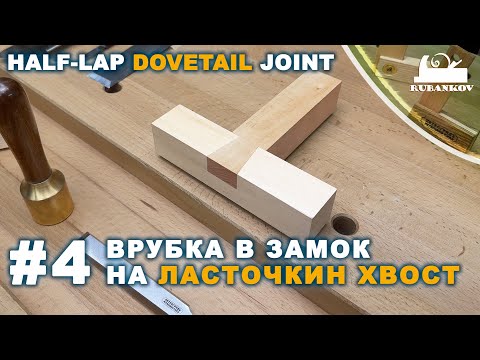 Видео: Врубка в замок на ласточкин хвост. Смотри и повторяй №4 #jointisfaction
