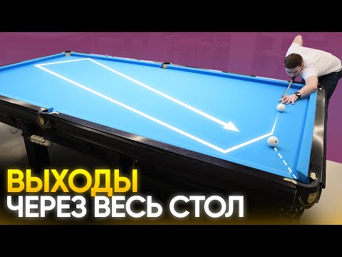 Видео: Выходы через весь стол в русском бильярде