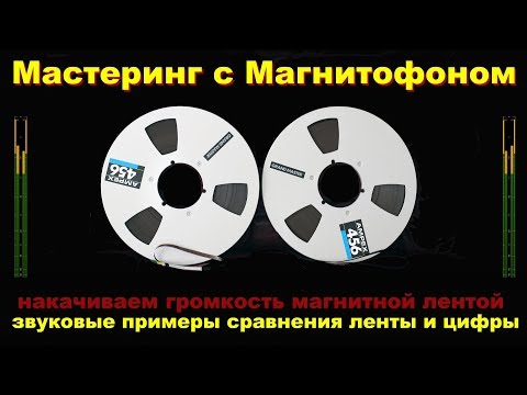 Видео: Магнитная лента и Мастеринг