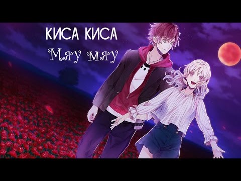 Видео: Юи и Аято - Киса киса мур мур