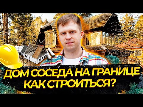 Видео: КАК СТРОИТЬСЯ, КОГДА ДОМ СОСЕДА НА ГРАНИЦЕ УЧАСТКА?