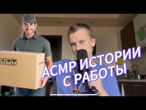 Видео: АСМР МОИ ИСТОРИИ С РАБОТЫ