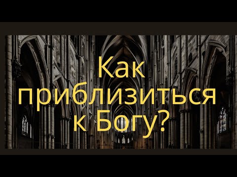 Видео: Как приблизитьсяк Богу? | Алексей Волченко