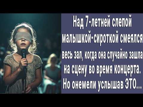 Видео: 7-летняя слепая малышка-сиротка случайно зашла на сцену. Все в зале потеряли дар речи услышав это...