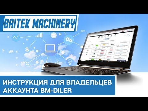 Видео: Презентация возможностей сайта bm-diler.ru для дилеров Baitek Machinery