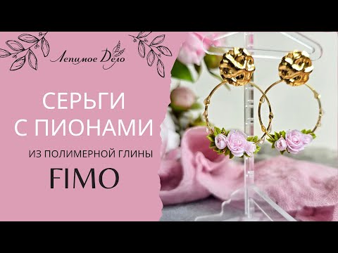 Видео: Мастер-класс: Серьги с пионами из полимерной глины FIMO