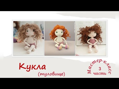 Видео: Кукла "Есения" часть3(тело) Мастер-класс Вязание крючком Doll "Yesenia" part3 (body) Crochet Pattern