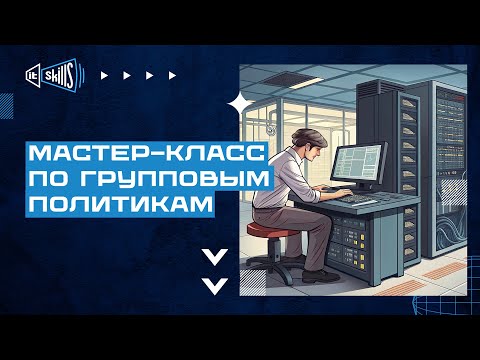 Видео: Мастер-класс по групповым политикам Windows Server GPO