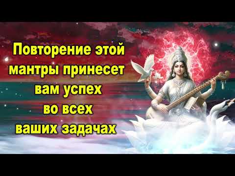 Видео: Повторение этой мантры принесет вам успех во всех ваших задачах