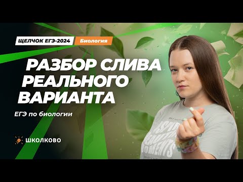 Видео: ЩЕЛЧОК к ЕГЭ 2024 по биологии | Разбор СЛИВА РЕАЛЬНОГО ВАРИАНТА ЕГЭ по биологии