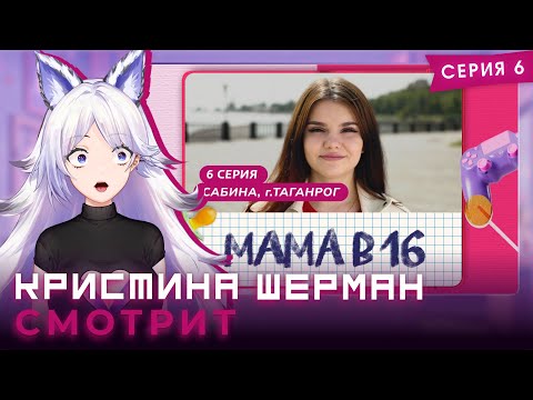 Видео: Мама в 16, сезон 1 серия 6 | КРИСТИНА ШЕРМАН СМОТРИТ