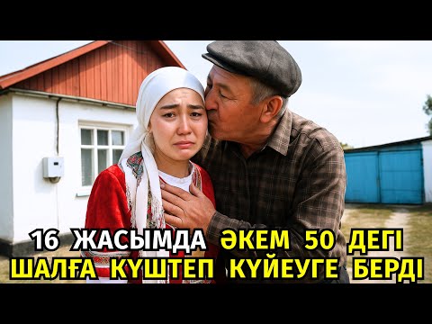 Видео: 😱 16 ЖАСЫНДА 30 ЖАС ҮЛКЕН ШАЛ КҮШТЕП АЛЫП ҚАШАДЫ. АЛАЙДА ӘКЕСІНЕН ҚОРҚЫП АМАЛСЫЗ КЕЛІН АТАНҒАН ЕДІ