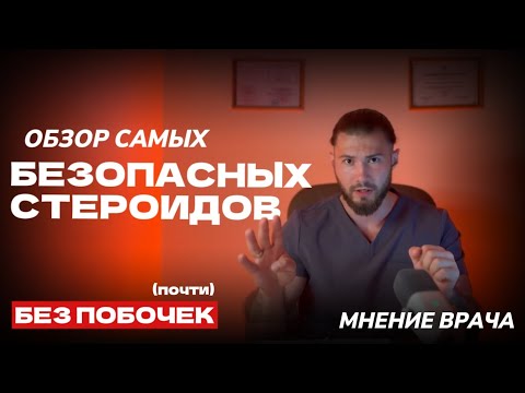 Видео: ТОП 4 самых БЕЗОПАСНЫХ стероидов БЕЗ ПОБОЧЕК разбор АНАБОЛИКОВ