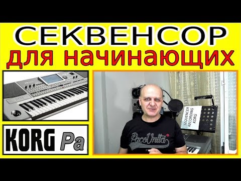 Видео: Как записать минусовку в секвенсоре KORG ⭐ Recording on a Korg Pa900 synth Sequenser~tutorial