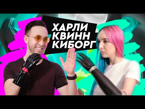 Видео: Киборги заполонили всю планету: Вся правда о жизни с биоэлектрическим протезом руки Харли Квинн