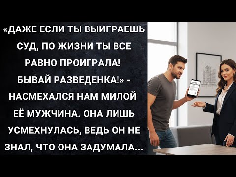 Видео: Даже если ты выиграешь суд, по жизни ты все равно проиграла! Бывай разведенка! - насмехался..