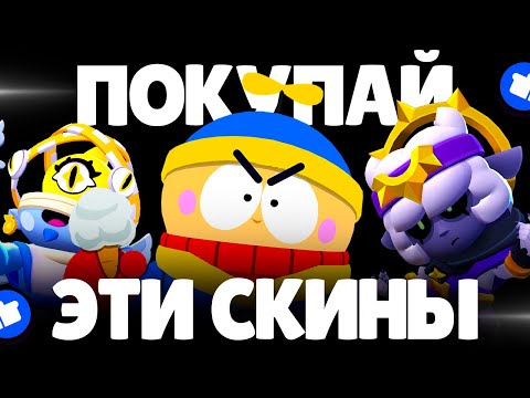 Видео: ЭТИ СКИНЫ ДОЛЖНЫ БЫТЬ У КАЖДОГО В BRAWL STARS!