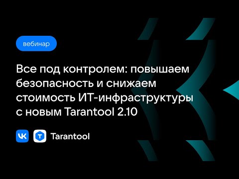 Видео: Все под контролем:повышаем безопасность и снижаем стоимость ИТ-инфраструктуры с новым Tarantool 2.10