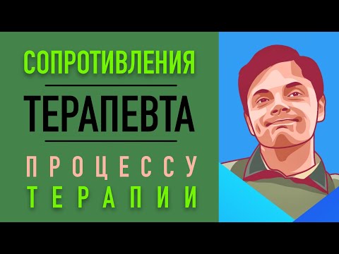 Видео: Сопротивления терапевта процессу терапии