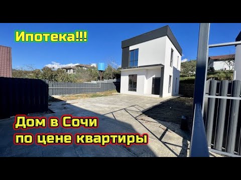 Видео: Дом по цене квартиры. г.Сочи - 150м2 - за 15 0000 000р.