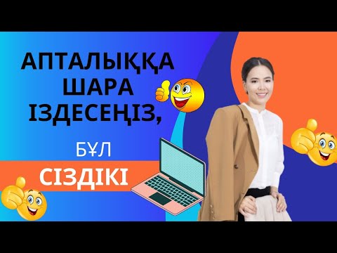 Видео: Апталыққа шара іздесеңіз, бұл сіздікі