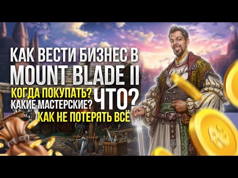 Видео: САМАЯ ТОПОВАЯ МЕСТЕРСКАЯ И КАК ЕЁ НЕ ПОТЕРЯТЬ? Гайд по бизнесу в Mount & Blade 2: Bannerlord