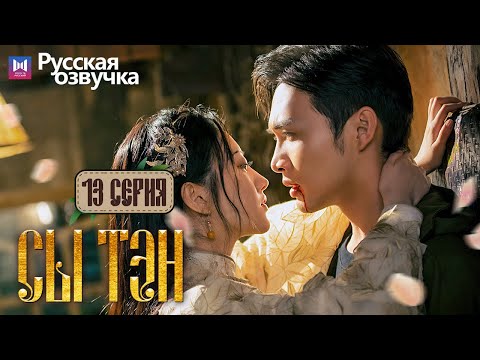 Видео: Сы Тэн 13 Серия (Русская озвучка) (Чжан Бинь Бинь, Цзин Тянь) Rattan