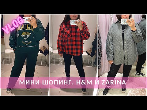 Видео: #269 ШОПИНГ ВЛОГ. H&M и ZARINA. ПРИМЕРКА ОДЕЖДЫ.