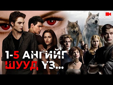 Видео: #kino 1-5 АНГИЙГ ШУУД ҮЗЭЭРЭЙ... 2008-2012 БҮХ АНГИУД