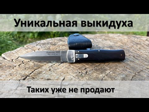 Видео: Уникальная выкидуха, таких уже не продают, но это не точно.