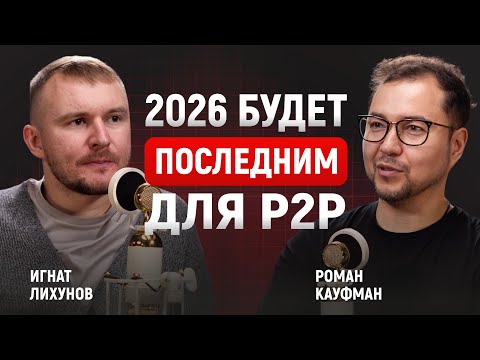 Видео: 2026 это последний год для P2P. Посадят всех | Игнат Лихунов