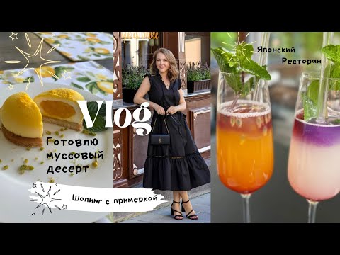 Видео: Летний влог: Шопинг с примеркой / Японский ресторан / Готовлю муссовое пирожное