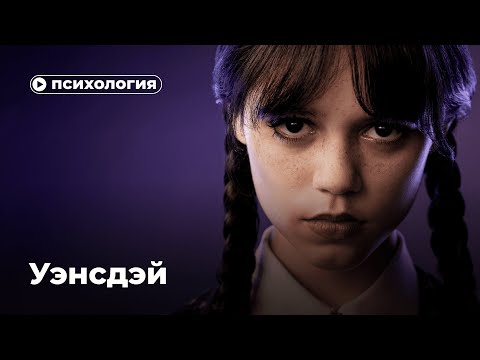 Видео: Психологические проблемы героев «Уэнсдей»