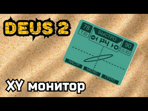 Видео: DEUS 2  XY экран. Что ты такое?