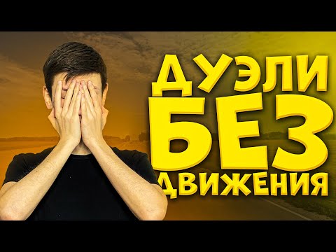 Видео: Рейтинговые дуэли, но я не двигаюсь