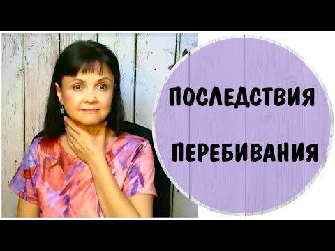 Видео: Последствия перебивания.