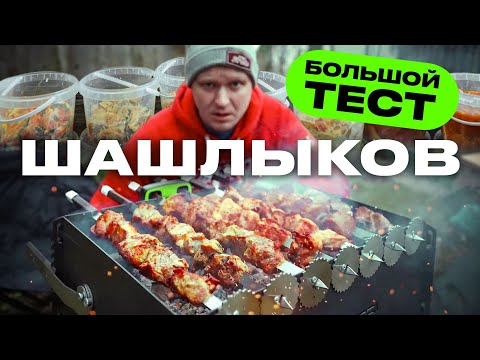 Видео: Тестируем КУЧУ готовых покупных шашлыков! Стоит ли того?!