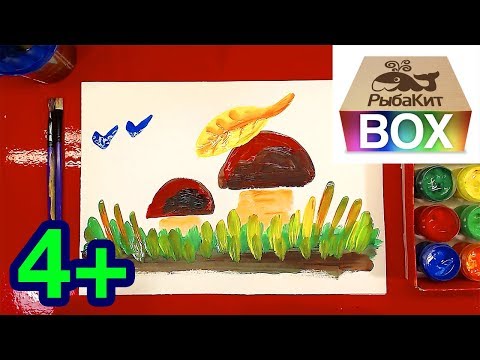 Видео: Рисуем ГРИБЫ осенью ГУАШЬ для детей