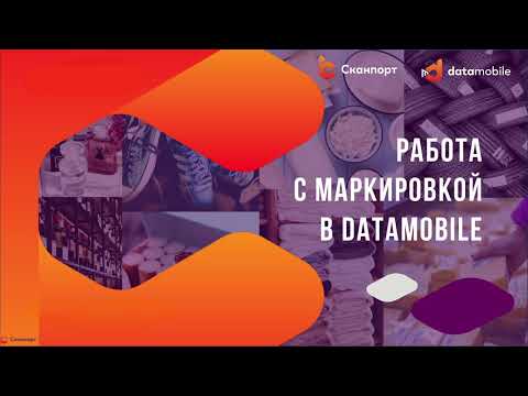 Видео: Работа с маркировкой в DataMobile