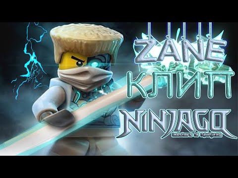 Видео: Lego Ninjago.Зейн.Видео-клип.Fun Made! Zane 1-6 сезоны
