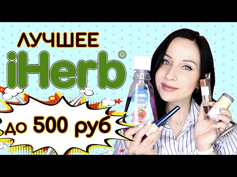 Видео: 🔥 ФАВОРИТЫ С IHERB ДО 500 РУБ! 🔥 //Angelofreniya