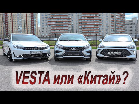 Видео: Топовая Lada Vesta против конкурентов из Китая: Baic U5 Plus и Kaiyi E5!