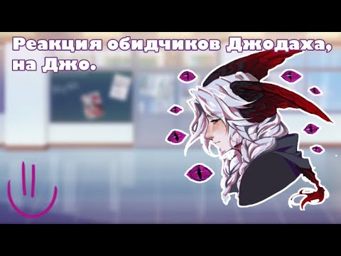 Видео: 2X❕реакция обидчиков Джодаха на Джо. [Гача лайф]🎊