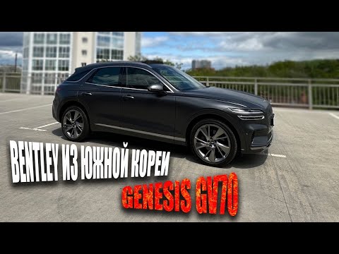 Видео: КОРЕЙСКИЙ BENTLEY - GENESIS GV70 🔥