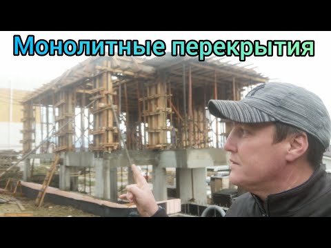 Видео: Монолитные перекрытия и колонны от А до Я.