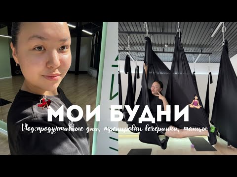 Видео: НЕДЕЛЯ В ДВИЖЕНИИ: танцы,студия,ищу баланс и внутри и снаружи