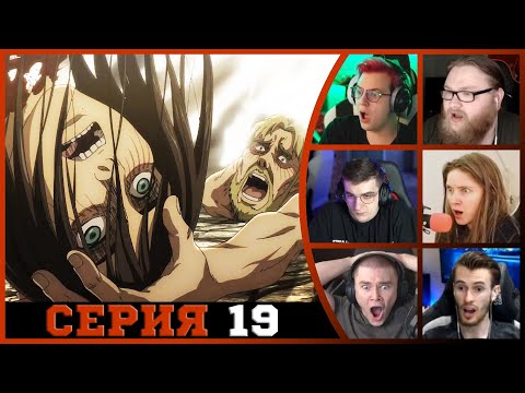 Видео: Реакция стримеров, Габи отстрелила Голову Эрену, Атака титанов, 4 сезон, 19 серия