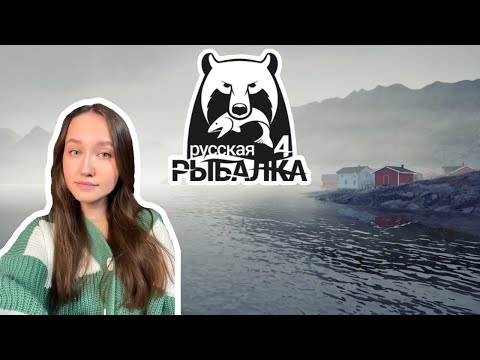 Видео: Русская рыбалка 4.  Морская царица