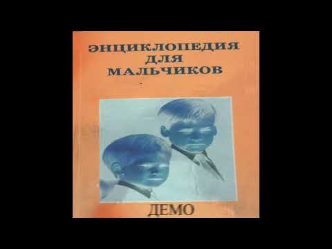 Видео: ЭНЦИКЛОПЕДИЯ ДЛЯ МАЛЬЧИКОВ - ДЕМО (DEMO 2024)